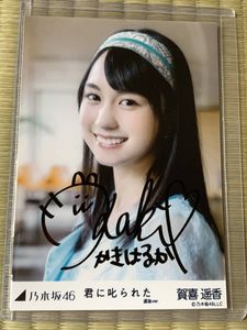賀喜遥香 サインのYahoo!オークション(旧ヤフオク!)の相場・価格を見る