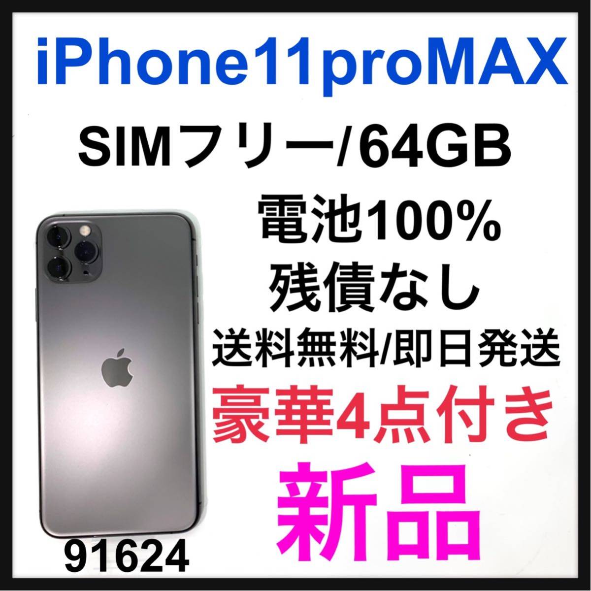 限定SALE，定番人気 iPhone 11 Pro Max スペースグレイ 64GB SIMフリー(iPhone)｜売買されたオークション情報、yahooの商品情報をアーカイブ公開 - オークファン iPhone