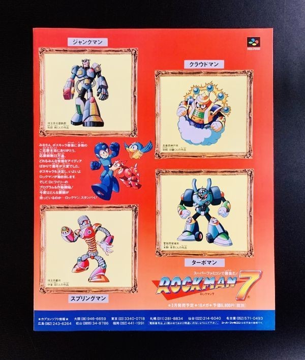 当時物 SFC スーパーファミコン ロックマン7 ジャンクマン クラウド 