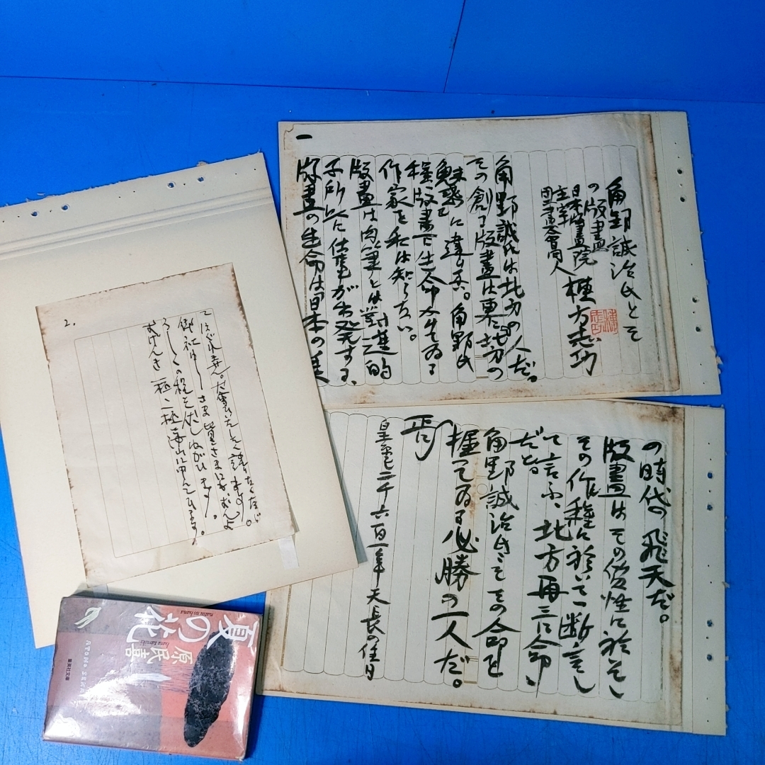 棟方志功模写5点 角野誠治氏とその版画 皇紀二千六百一年/阪本年宛書簡