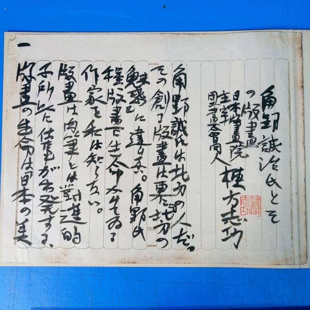 棟方志功模写5点 角野誠治氏とその版画 皇紀二千六百一年/阪本年宛書簡