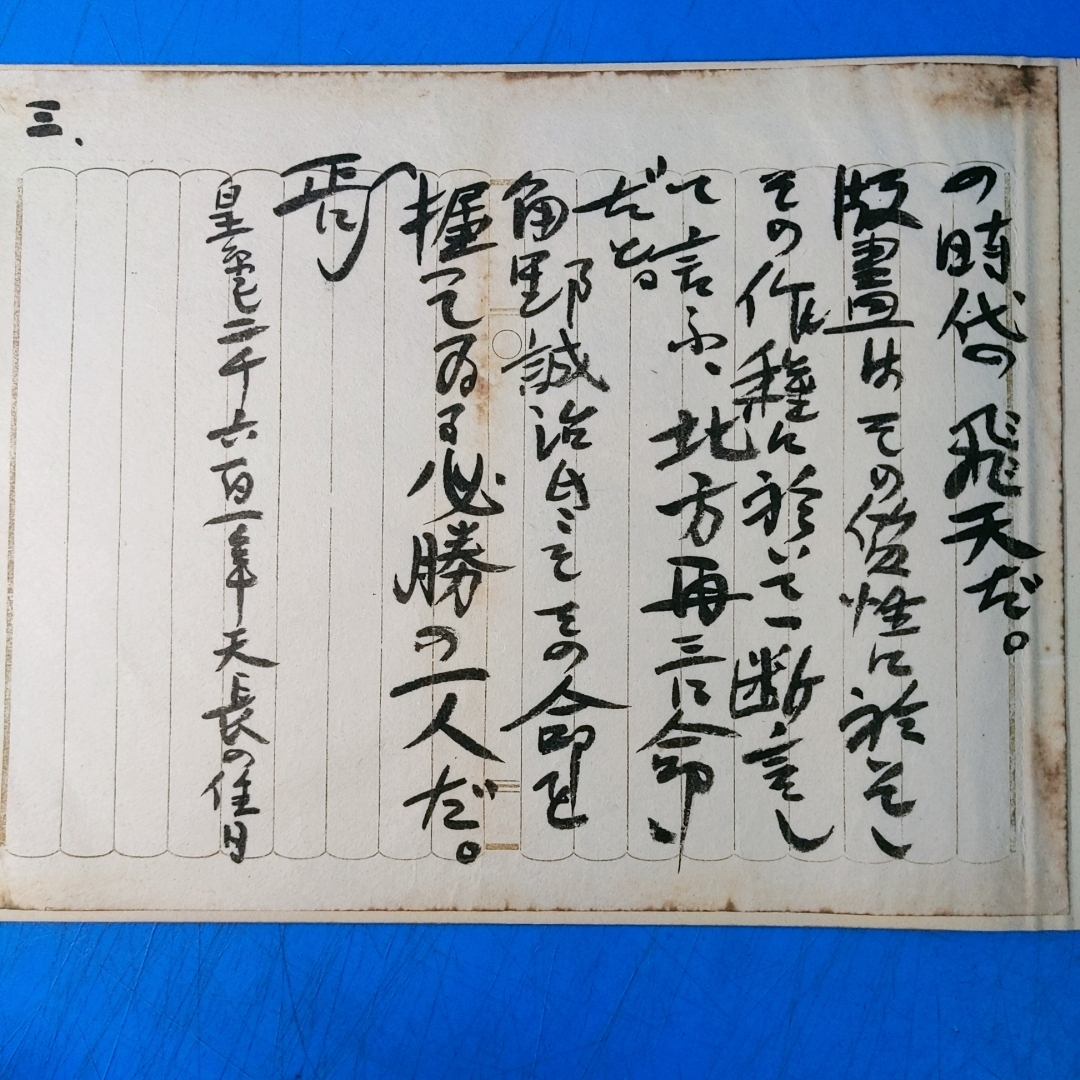 棟方志功模写5点 角野誠治氏とその版画 皇紀二千六百一年/阪本年宛書簡