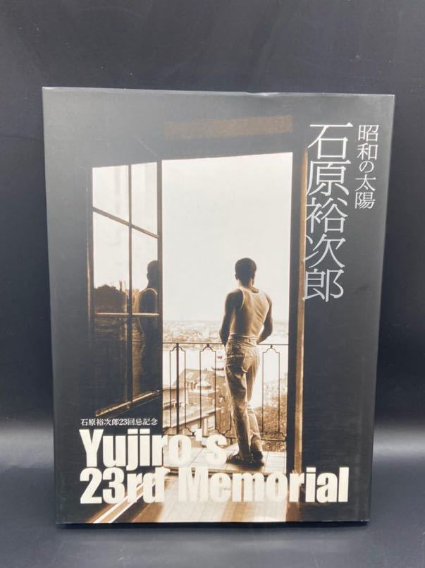 昭和の太陽石原裕次郎 : 石原裕次郎23回忌記念 昭和の太陽石原裕次郎 : 石原裕次郎23回忌記念(石原まき子 監修