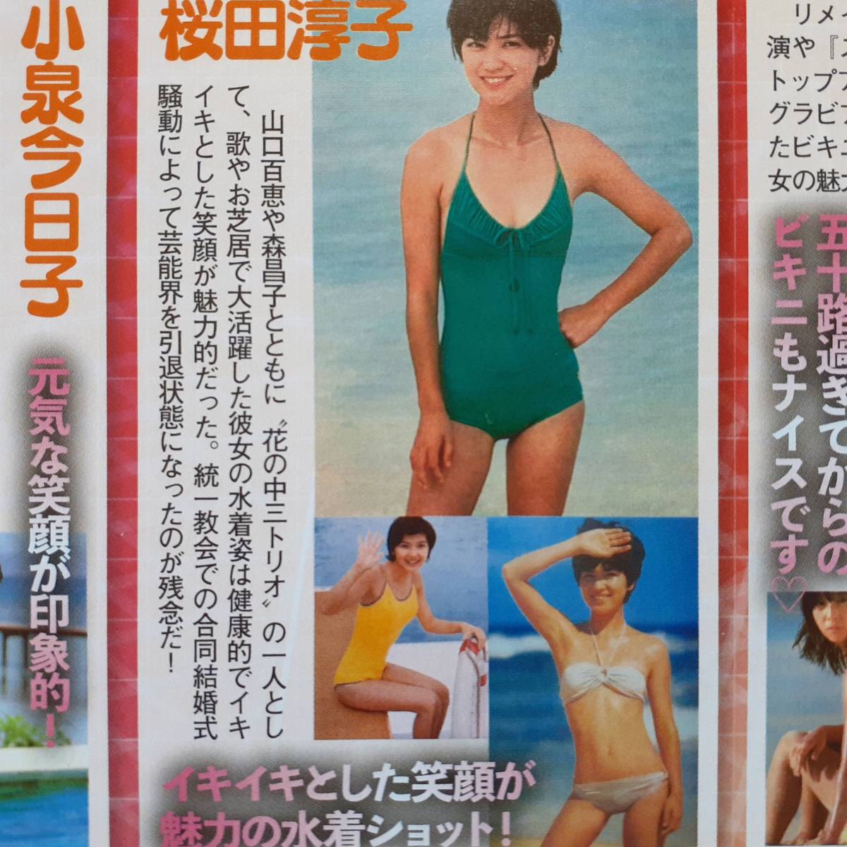 ◎昭和人気アイドル水着特集☆山口百恵桜田淳子キャンディーズ南沙織