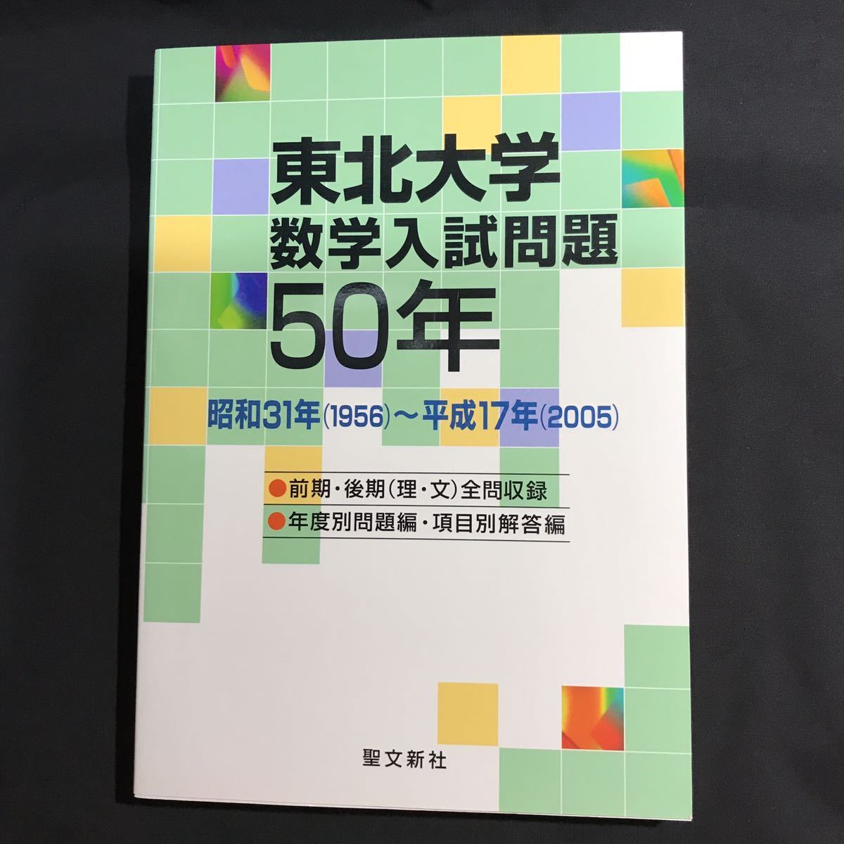 東北大学 数学入試問題50年 昭和31年(1956)〜平成17年(2005)