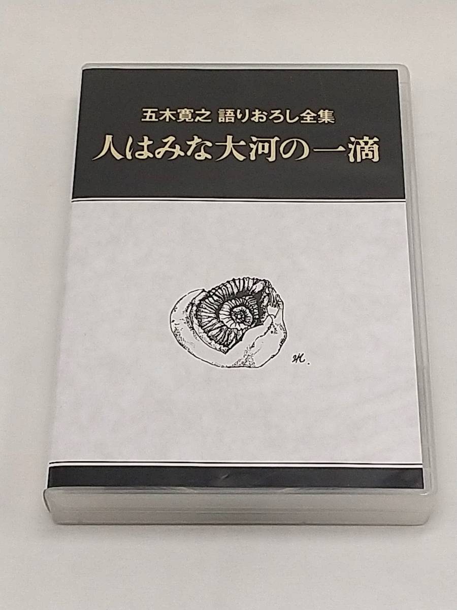 100%新品，本物保証 CD全12枚セット 五木寛之 語りおろし全集 人はみな大河の一滴 ユーキャン 肉声 語る な講話全集(朗読)｜売買されたオークション情報、yahooの商品情報をアーカイブ公開 - オークファン 朗読