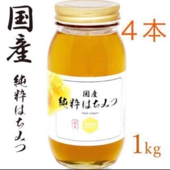 国産純粋はちみつ 1kg×4本 非加熱 国産純粋はちみつ 1kg 非加熱 奈良