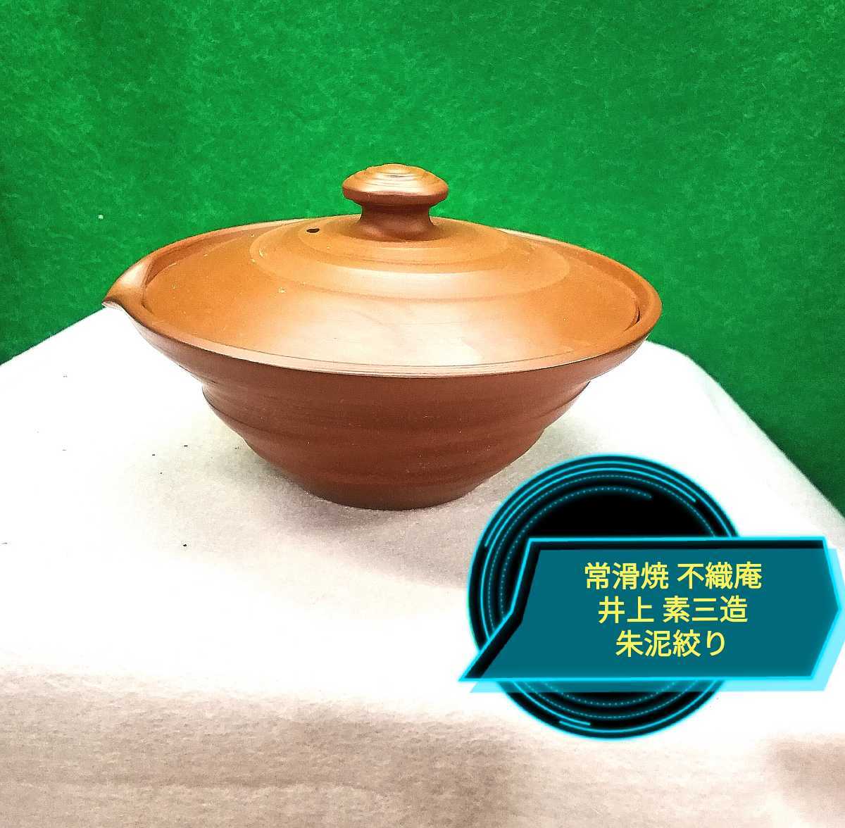 g_t P095 骨董 煎茶器 常滑焼名工 井上素三造 朱泥絞り(常滑)