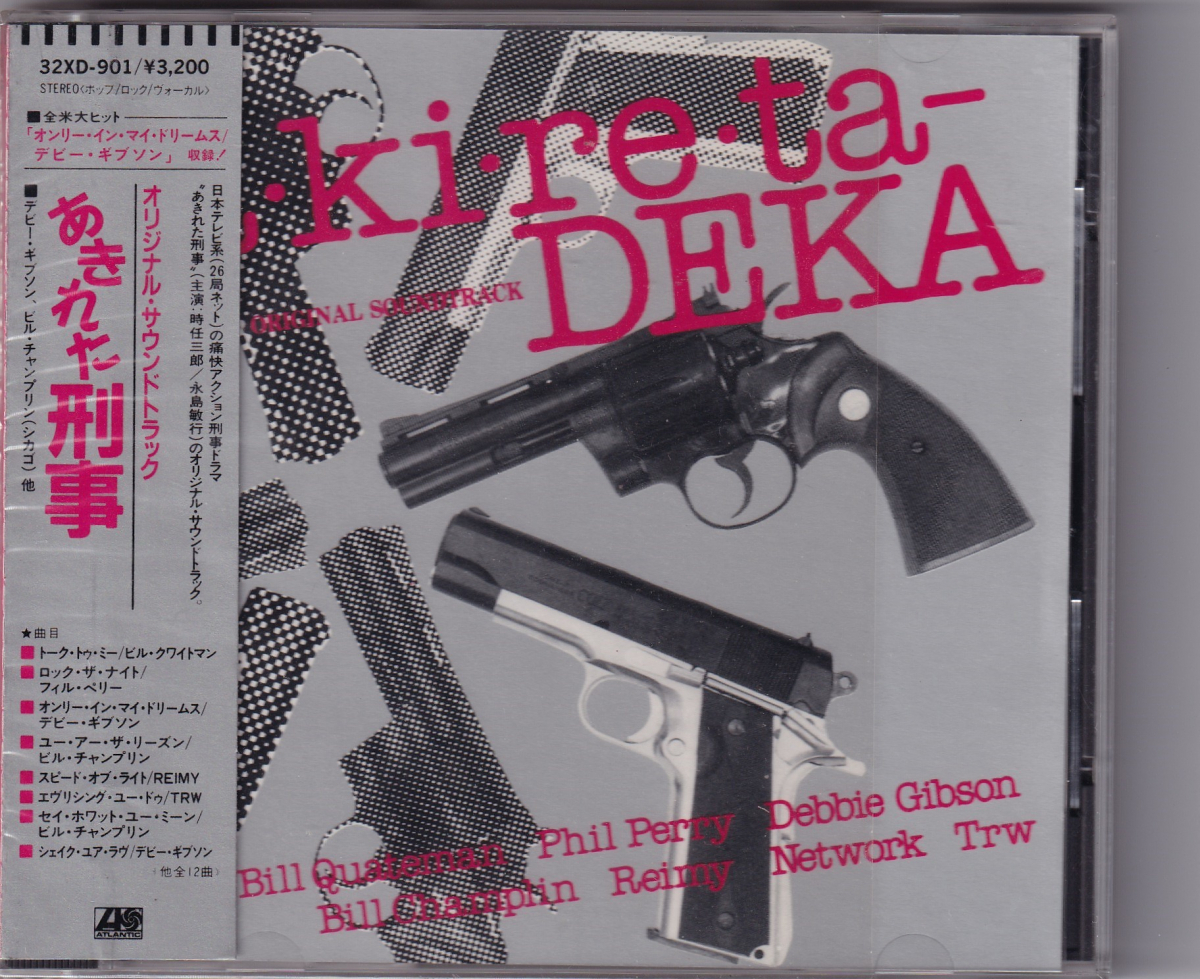 あきれた刑事 永島敏行 オリジナル・サウンドトラック CD 時任三郎