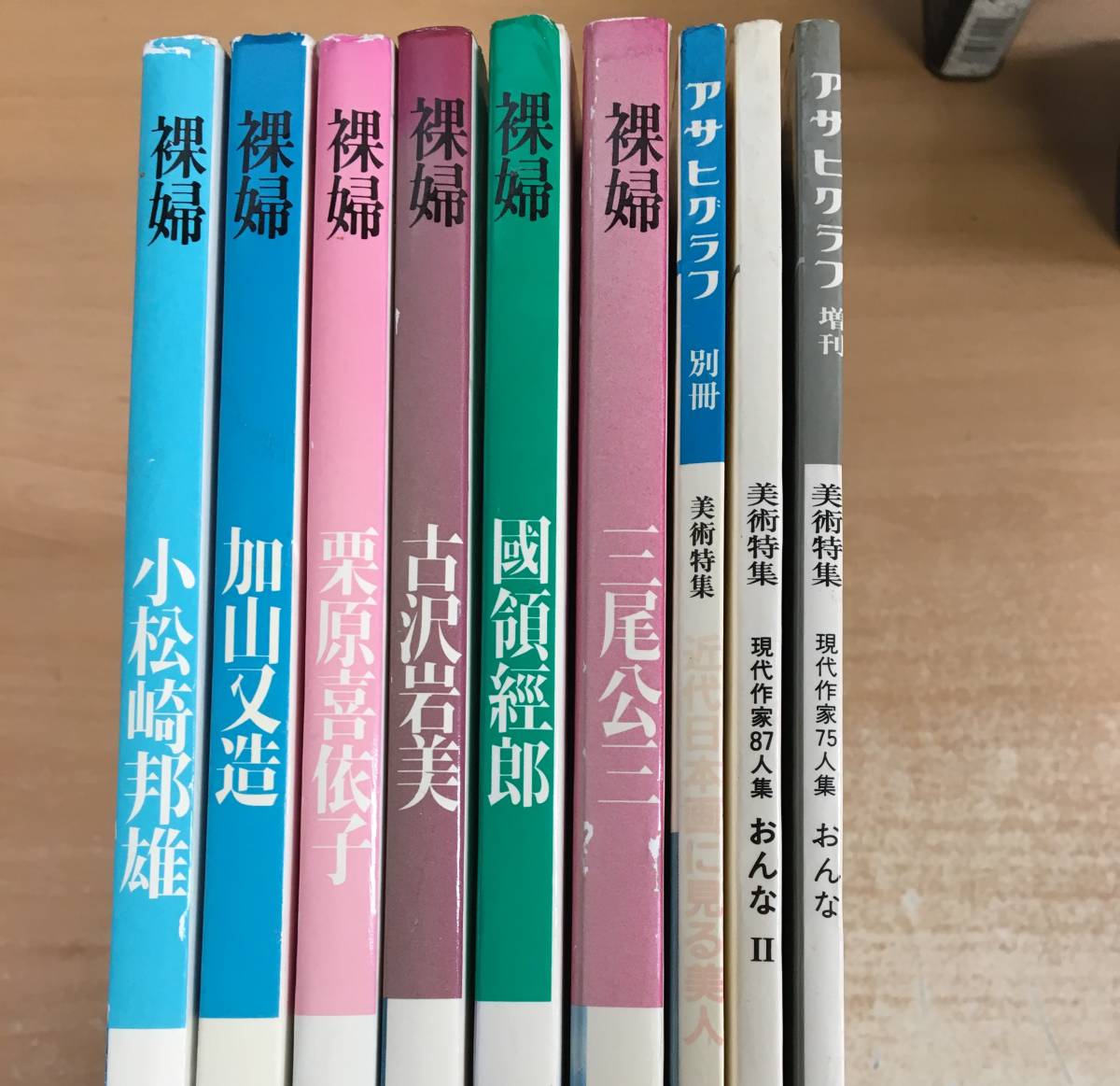 ☆O-22☆裸婦 おんな 画集9冊まとめて 古沢岩美/三尾公三/栗原喜依子