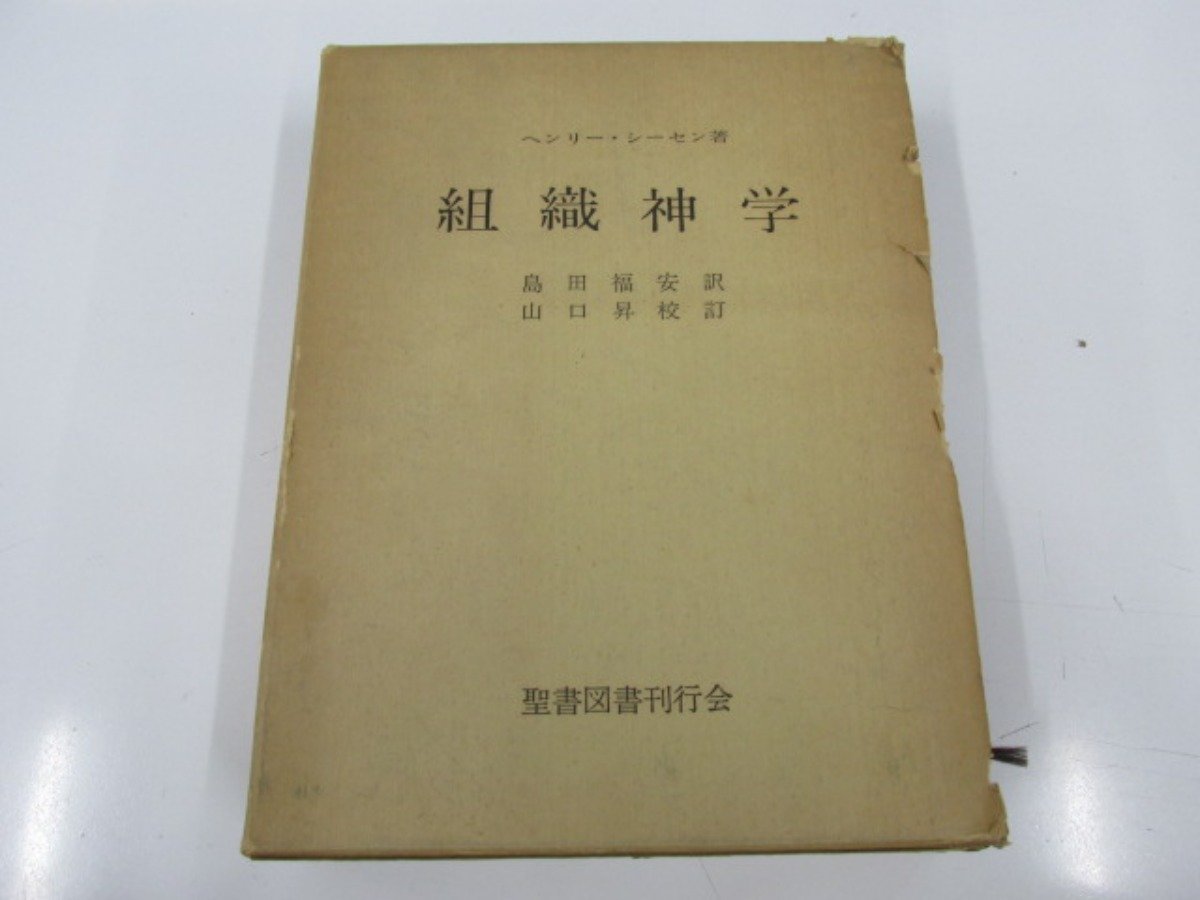 ▽0.05 【組織神学 ヘンリー・シーセン著 島田福安訳 1977年 聖書図書 