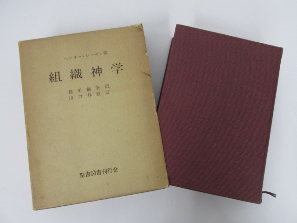 工場は直販 組織神学 ヘンリー・シーセン 【公式通販】