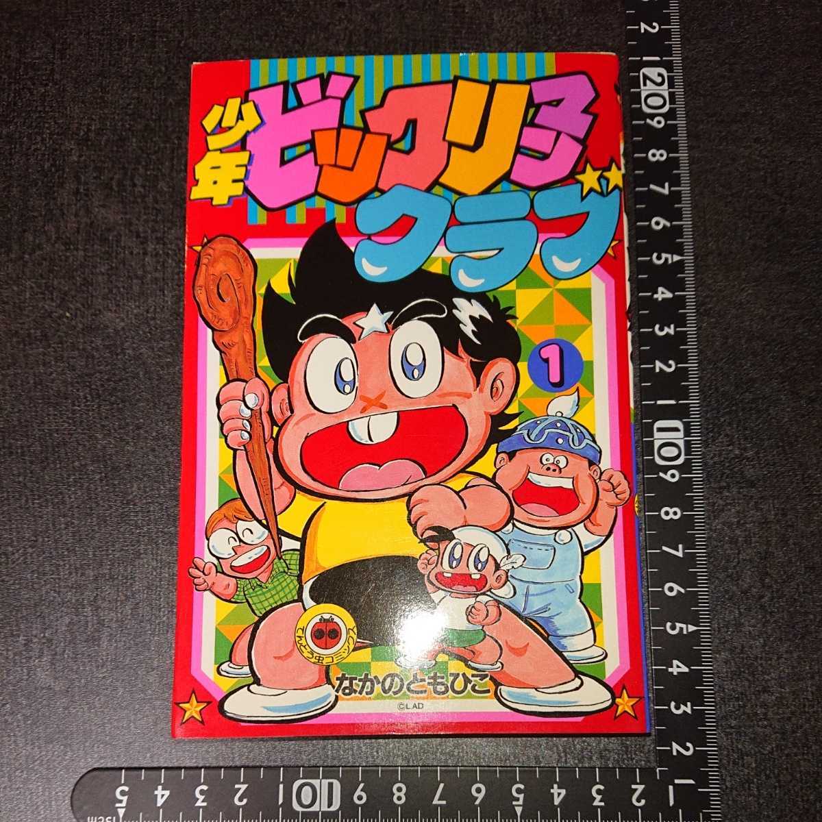 少年ビックリマンクラブ 初版 1巻 コロコロ ◯*ム様 レア