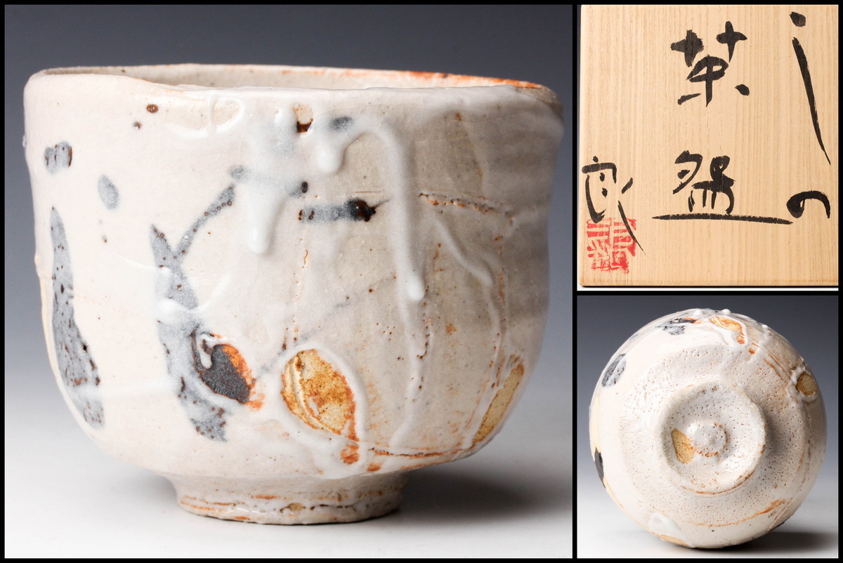 佳香】鯉江良二 ぐい呑 共箱 共布 本物保証 鯉江良二』ぐい呑 共箱