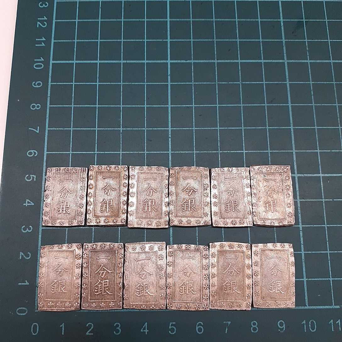 古銭 一分銀 銀座常是 まとめて12枚 約103.78g あ - 一朱銀 銀座常是 