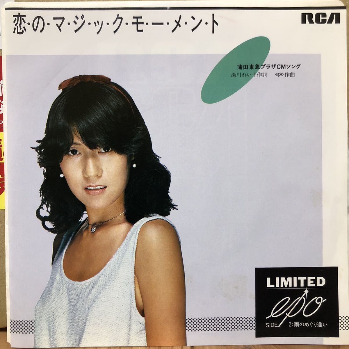 品質保証，得価 EP 激レア 和モノ シティポップ EPO / 恋のマジックモーメント / Japanese citypop タイトル(ジャパニーズポップス)｜売買されたオークション情報、yahooの商品情報をアーカイブ公開 - オークファン その他