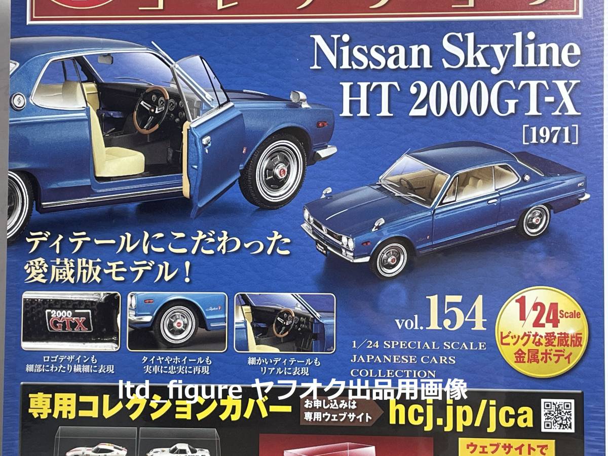 アシェット 国産名車コレクション 1/24 vol.154 ニッサン スカイライン