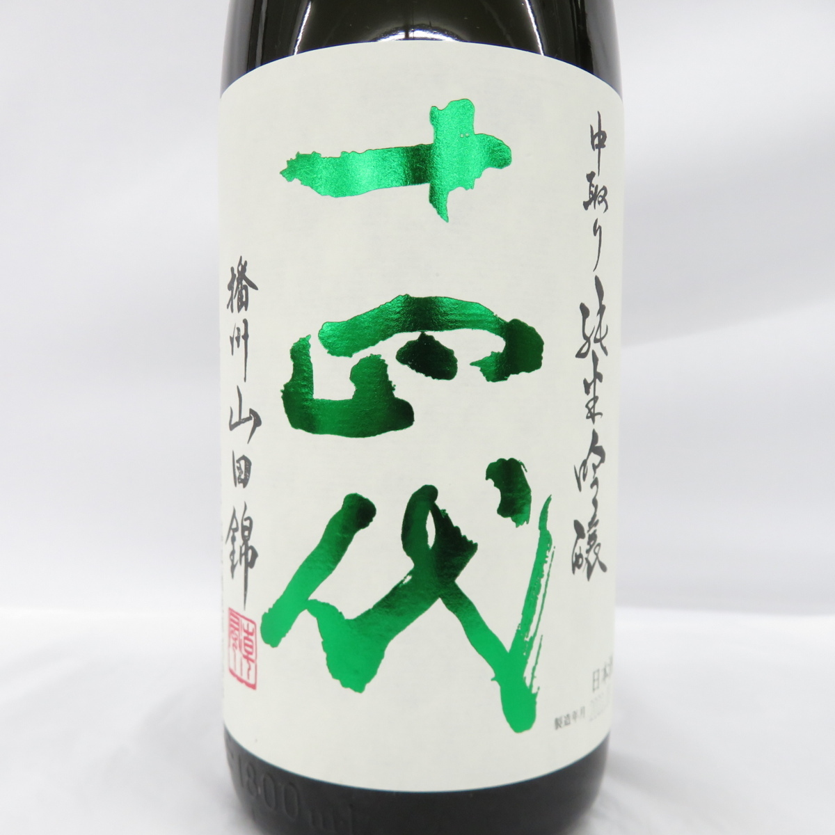 十四代 播州山田錦 1800ml 日本酒 | 生詰 高木酒造 中取り純