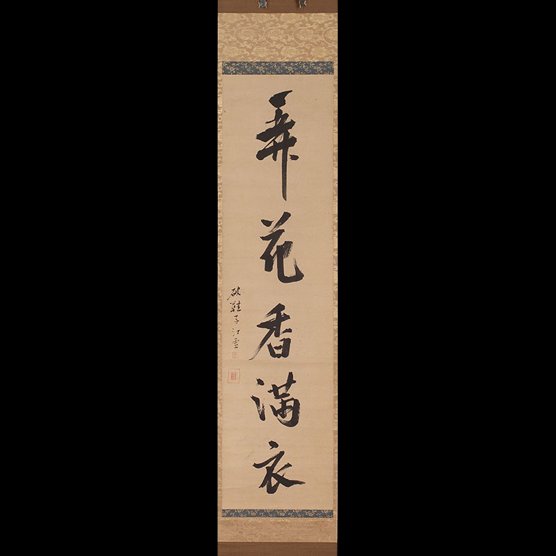 江雪宗立 一行物 又妙斎 箱書 「弄花香満衣」（掛け軸 掛軸 掛物 茶掛