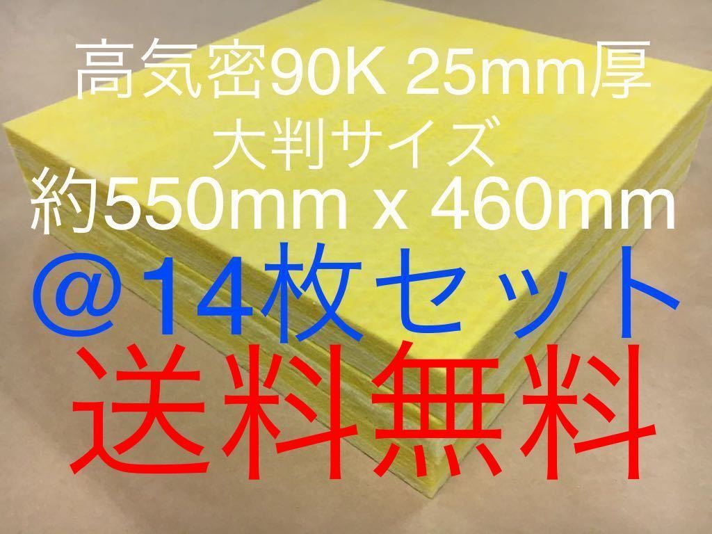 限定セール，2026 在庫処分品 高気密 断熱材防音材吸音材高密度90K 厚25mm 大判サイズグラスウールグラスファイバー14枚セット 約550x450角 3(吸音材、防音材)｜売買されたオークション情報、yahooの商品情報をア 吸音材、防音材