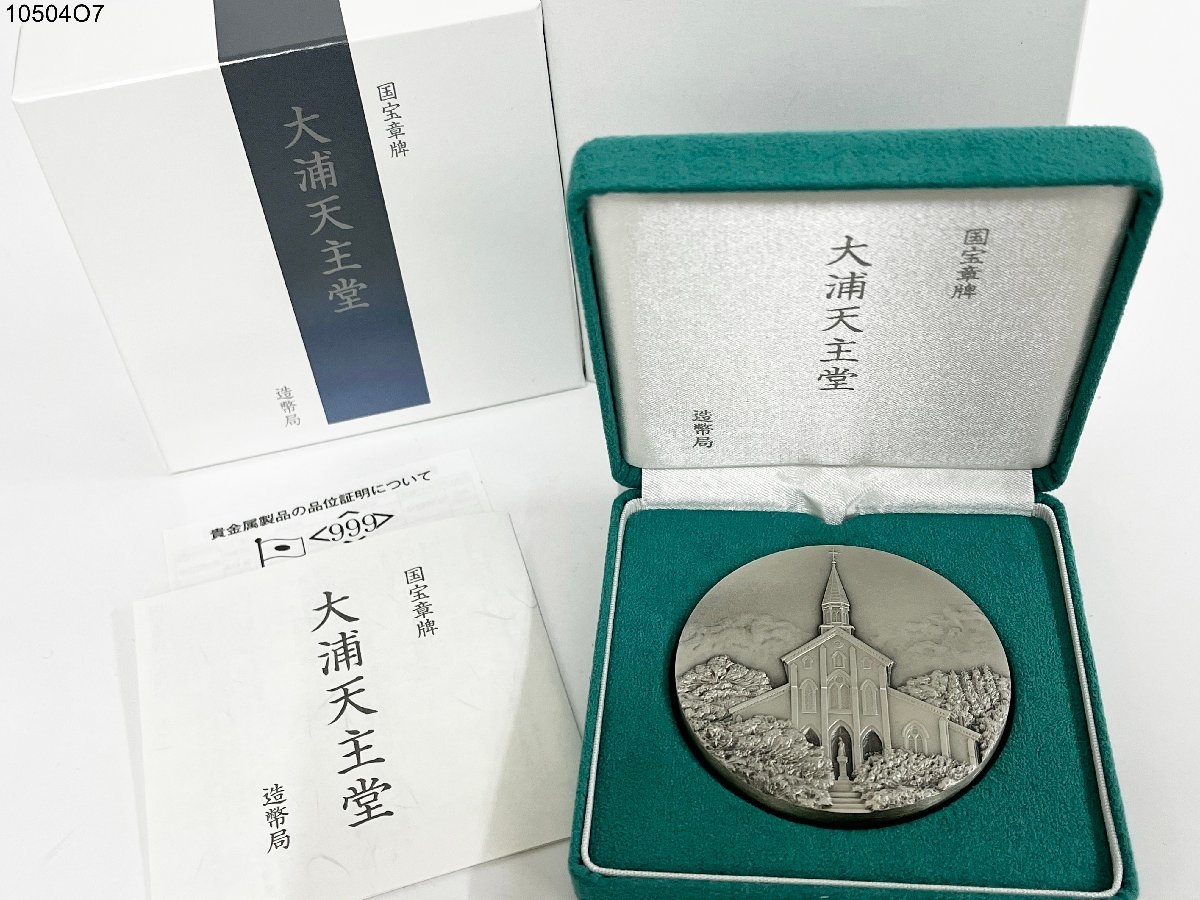 国宝章牌 大浦天主堂 銀メダル 純銀 999刻印有 銀いぶし仕上げ 国宝章牌 大浦天主堂 銀メダル 純銀 999刻印有 銀いぶし仕上げ