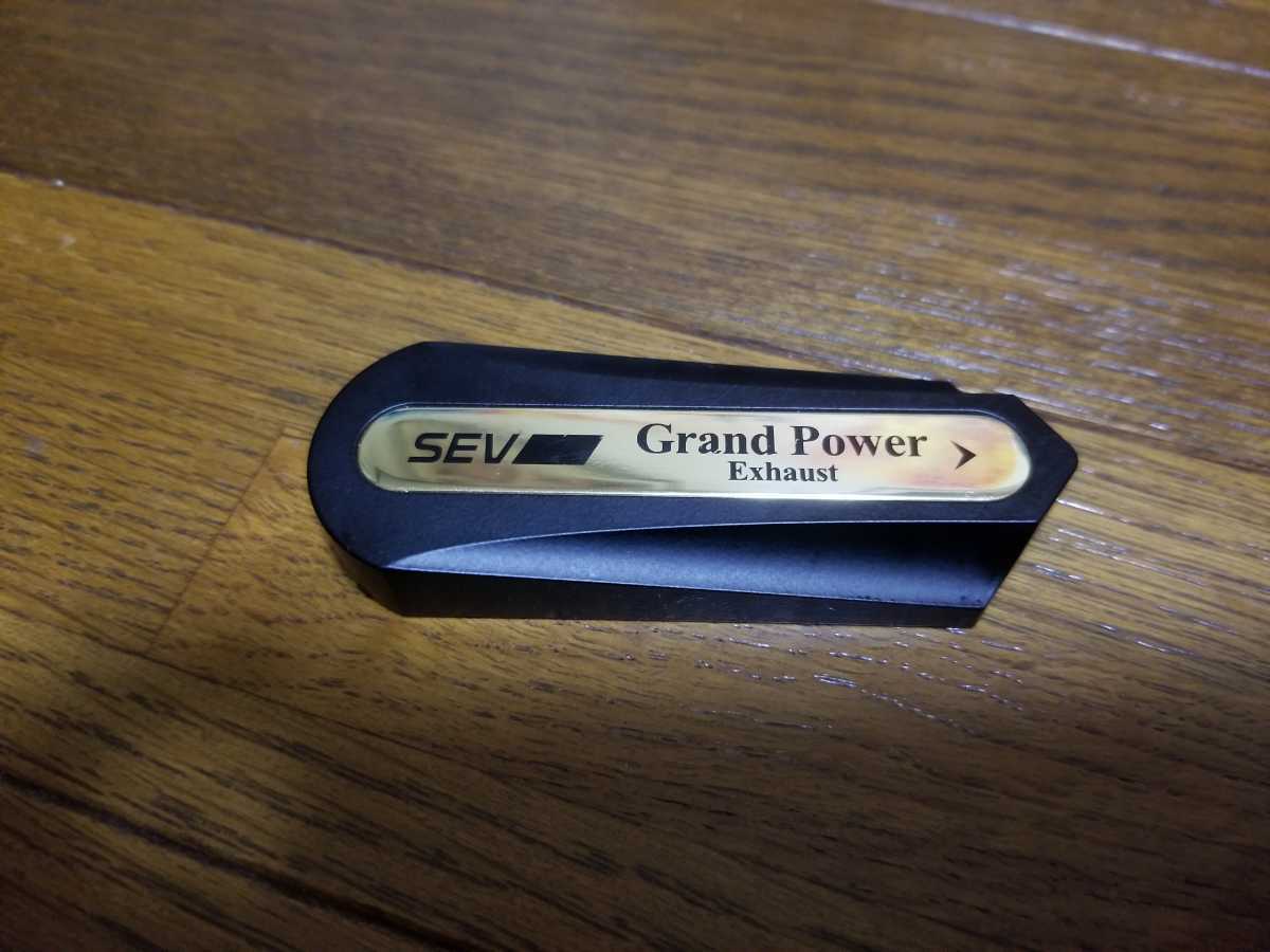 SEV Grand POWER Exhaust セブ グランドパワーエキゾースト に興味