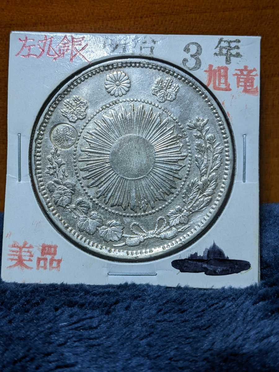 旧1円銀貨 左丸銀 ハ*ル様 明治7年一円銀貨左丸銀 【公式通販】