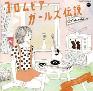 コロムビア・ガールズ伝説　ＦＩＲＳＴ　ＧＥＮＥＲＡＴＩＯＮ（１９７２～１９７９）／（オムニバス），坂口良子，さくらんぼ，池田桃子，泉ま