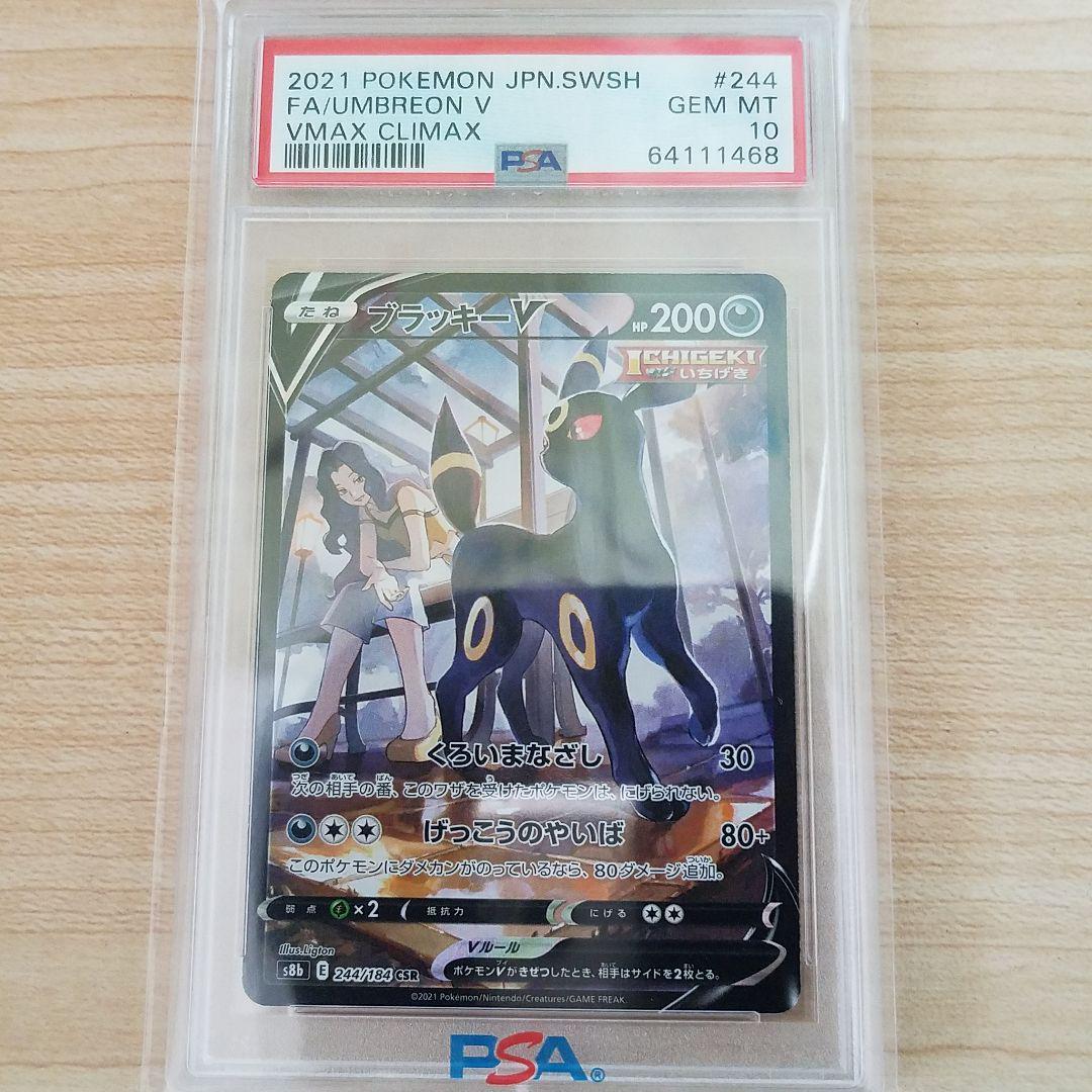 ブラッキーV CSRの買取価格推移と値段相場！PSA10の値段や枚数 PSA10