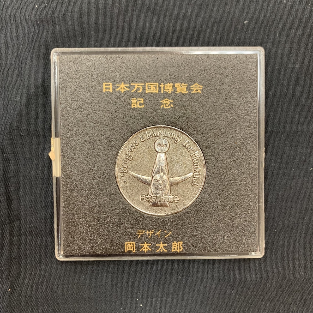 10KG光08016E】1円スタート☆博覧記念メダル☆万博☆日本万国☆EXPO70