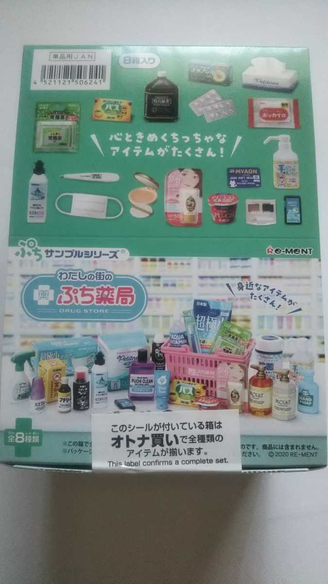 ぷちサンプルシリーズ わたしの街のぷち薬局 全8種類 未開封 