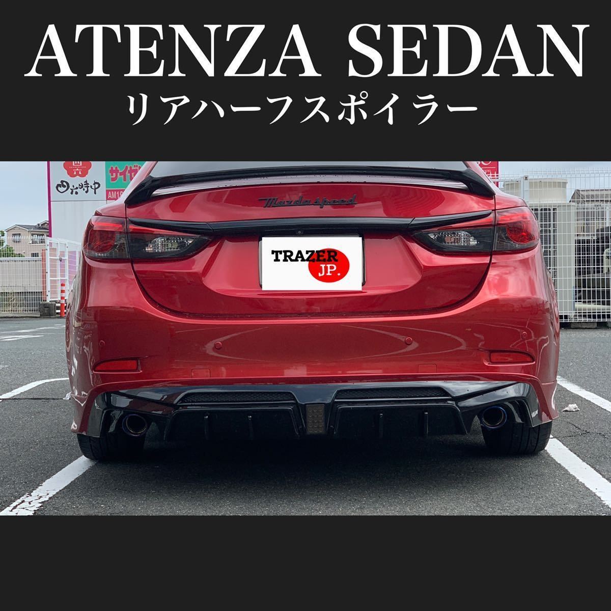 アテンザセダン GJ系 前期 中期 カスタム リアハーフスポイラー 