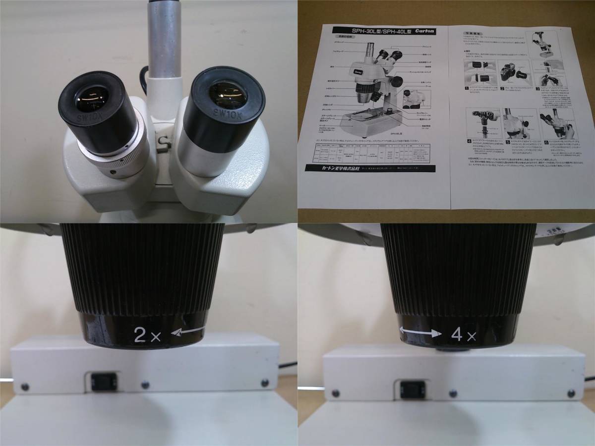 変倍式実体顕微鏡 カートン光学 実動品 Yahoo!オークション - SPH-40L SPH-40? 三眼 照明付 の商品 実体顕微鏡 カートン | &frasl; 株式会社カートン 40&frasl;