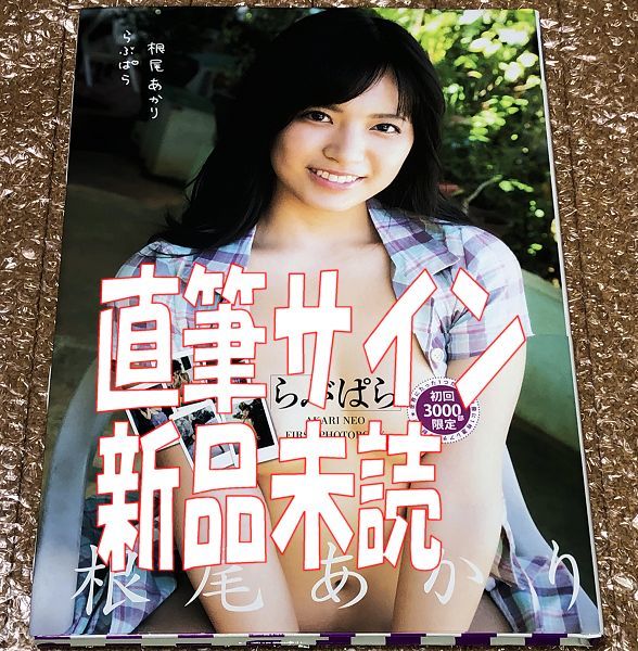  直筆サイン入り 根尾あかり らぶぱら 初回 3000部 限定チェキ付 初版 帯 匿名配送 サイン 写真集 チェキ(その他)｜売買されたオークション情報、yahooの商品情報をアーカイブ公開 - オークファ な行