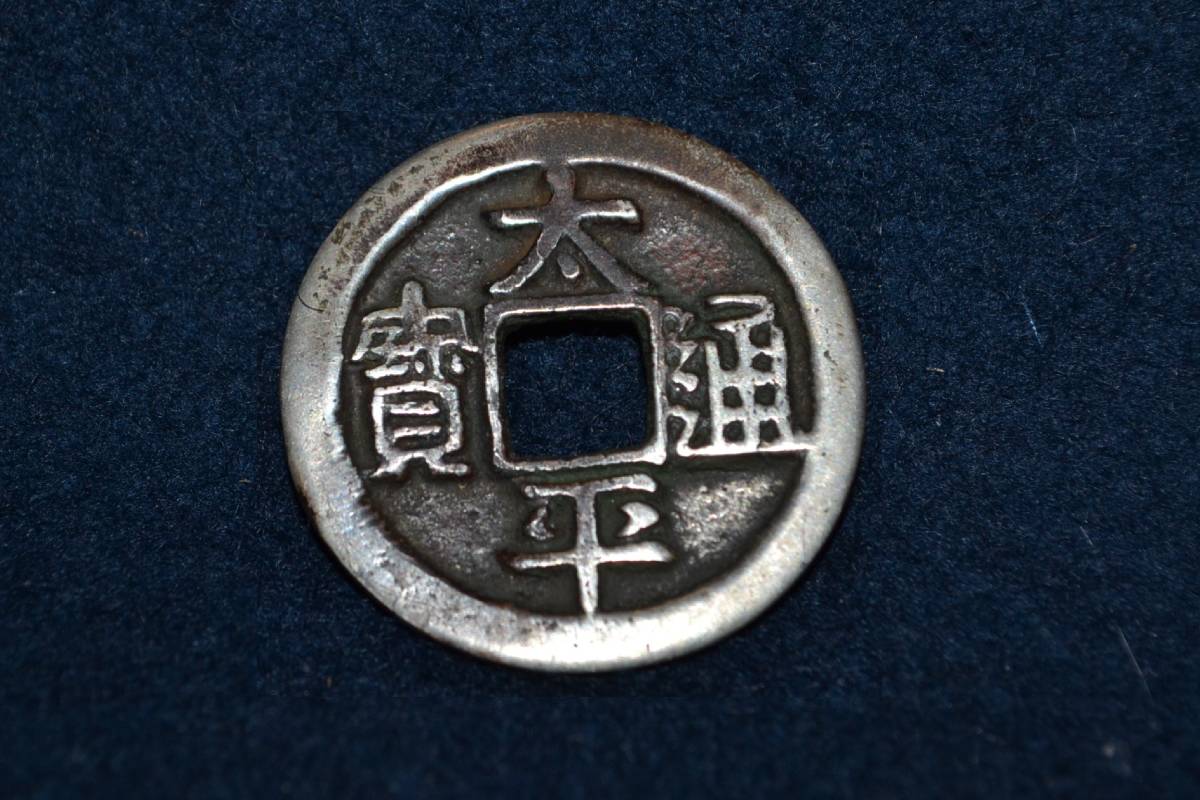 1429【中国古玩】太平通宝 銀銭 中国銭 時代物 硬貨 貨幣 【公式通販】