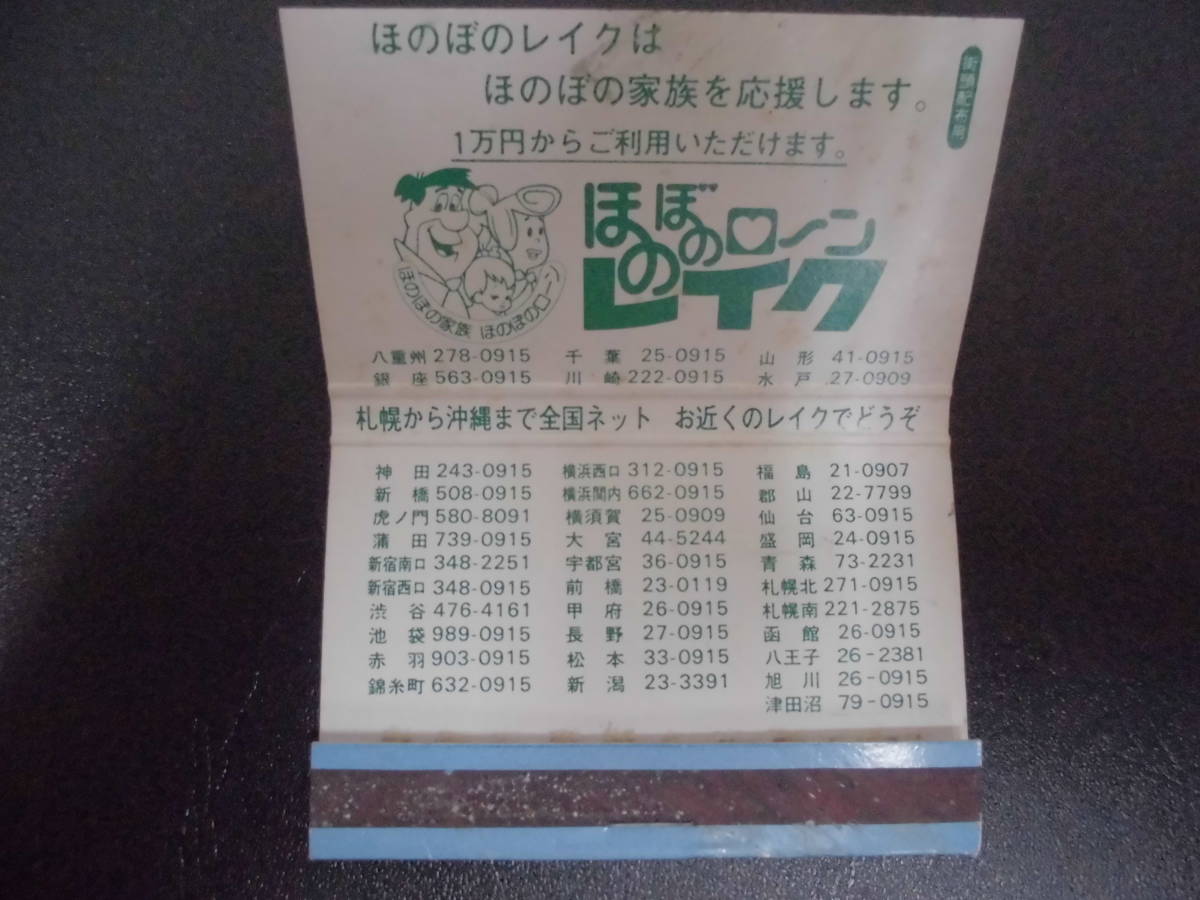 1979年 ほのぼのローン レイク マッチ空箱 煙草 タバコ サラ金 バブル期 テレビ後ろ箱 マッチ箱 売買されたオークション情報 Yahooの商品情報をアーカイブ公開 オークファン Aucfan Com