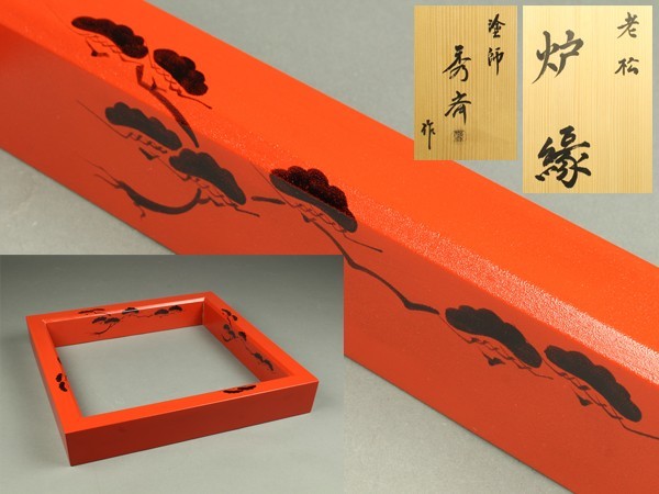 茶道具 共箱 公式通販 塗師 岡本陽斎造 根来塗 炉縁 C 7873C -
