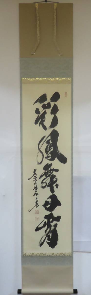 茶道具さくら＞小林太玄書付 一行軸「彩鳳舞丹宵」 大徳寺黄梅院