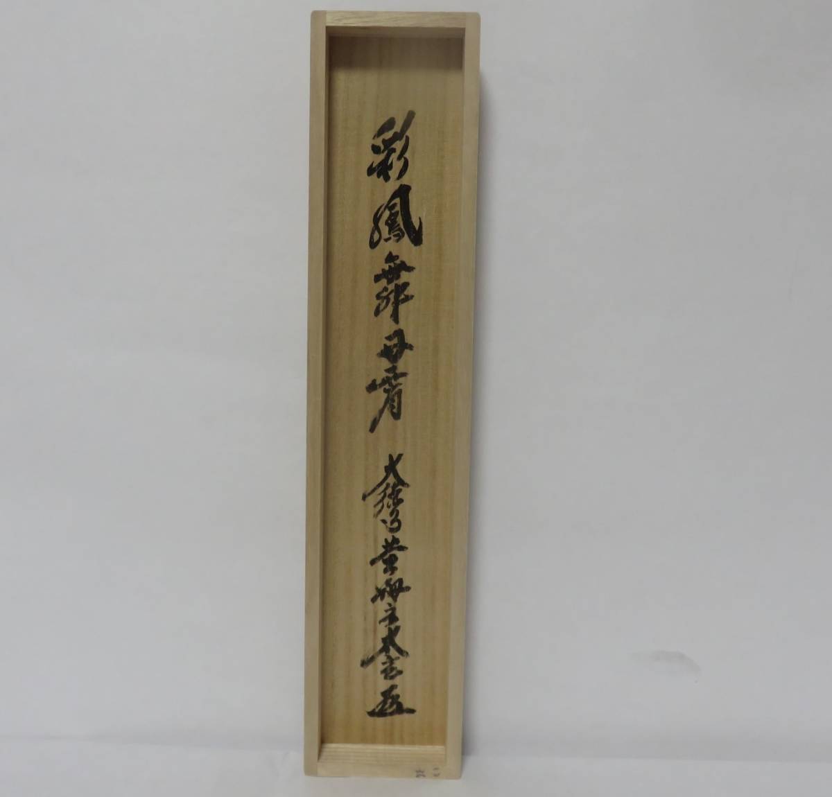 掛軸 茶掛 大徳寺黄梅 小林太玄【彩鳳舞丹霄】自筆一行紫野黄梅院 大徳寺 軸装 茶道具さくら＞小林太玄書付 一行軸「彩鳳舞丹宵」 大徳寺黄梅院