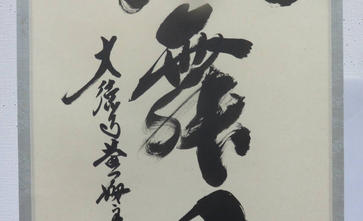 茶道具さくら＞小林太玄書付 一行軸「彩鳳舞丹宵」 大徳寺黄梅院