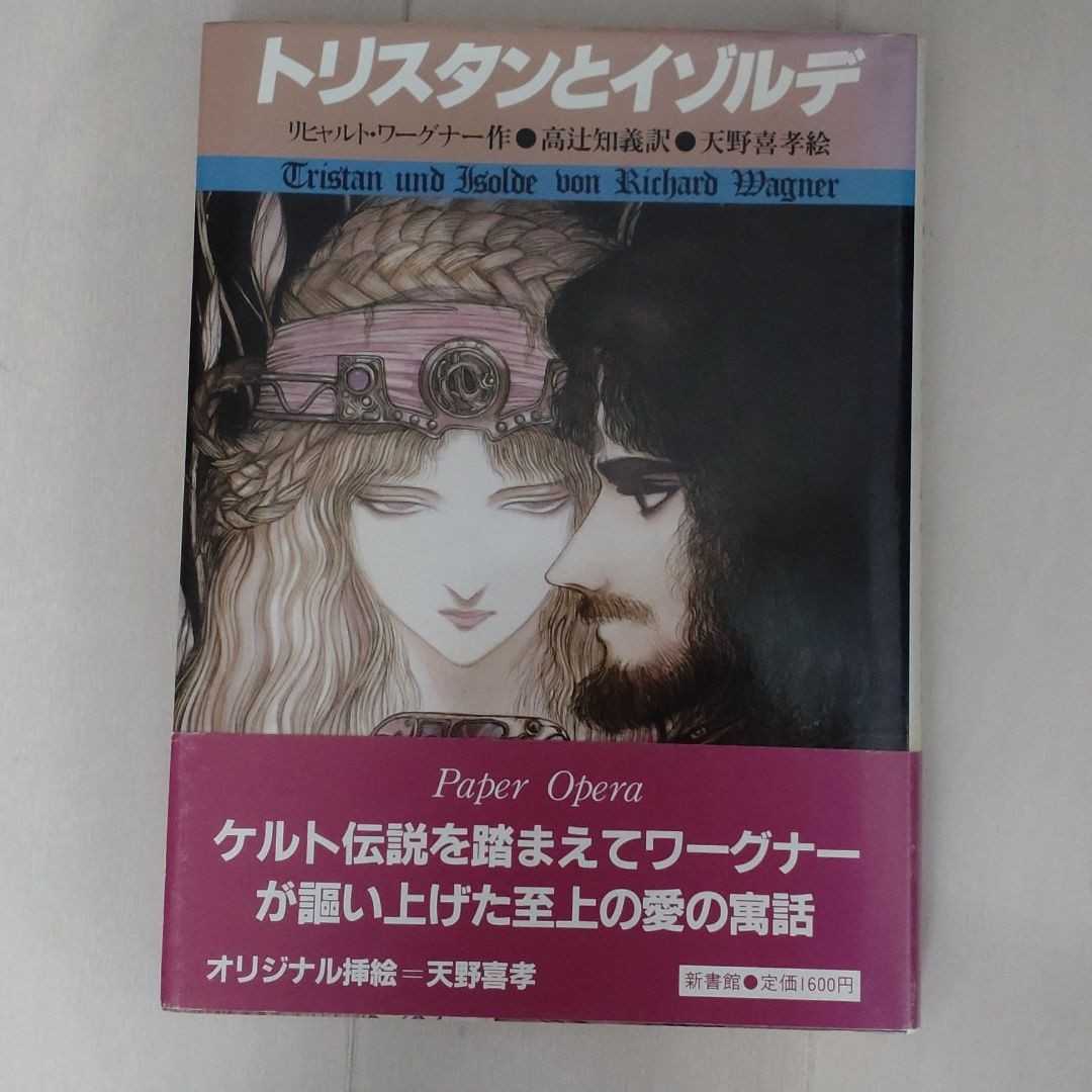 天野喜孝直筆サイン本 トリスタンとイゾルデ グイン サーガ 吸血鬼