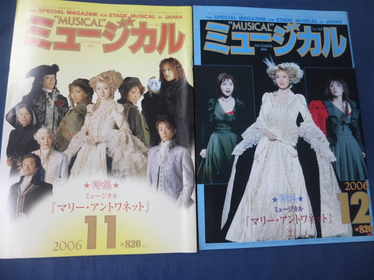 ⑦ ミュージカル 2006年11 12月号 マリーアントワネット 初演特集2冊