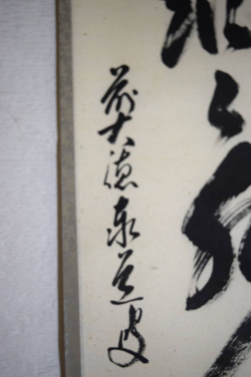 ☆茶道具 掛軸 書掛軸 茶掛 大徳寺派 瑞龍山雲澤禅寺 足立泰道 「風颯