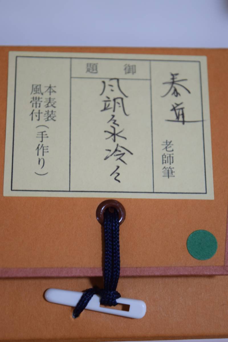 ☆茶道具 掛軸 書掛軸 茶掛 大徳寺派 瑞龍山雲澤禅寺 足立泰道 「風颯