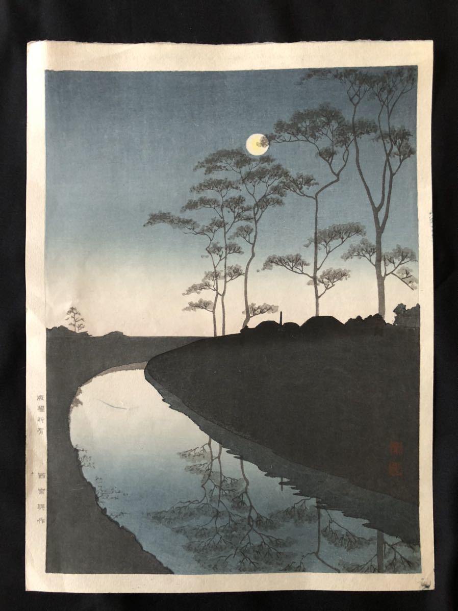 真作】庄田耕峯 木版画 夜景シリーズ 明治期の浮世絵から新版画へ 西宮