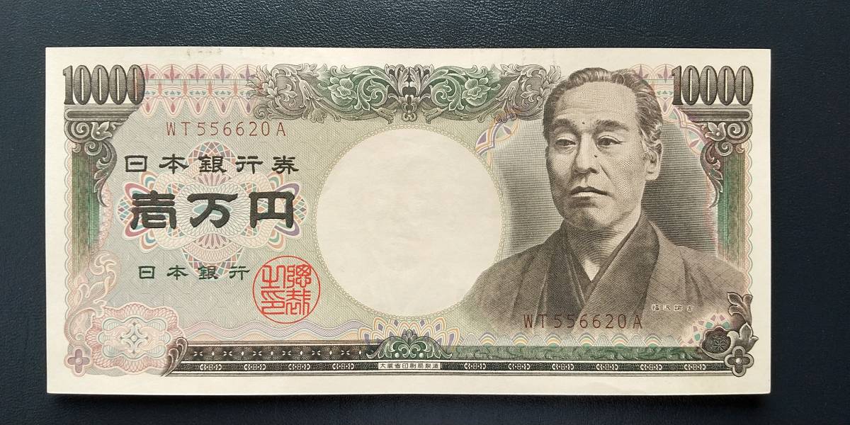 大蔵省印刷局製造旧1万円札(福沢諭吉)1枚 落札時点より90分以内に【お