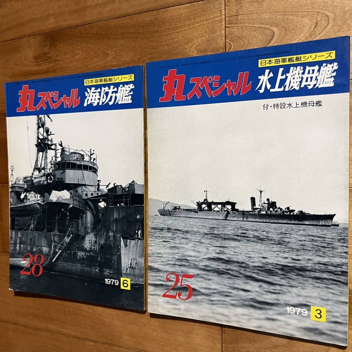 まとめて2冊】日本海軍艦艇シリーズ 丸スペシャル No.25 水上機母艦 No
