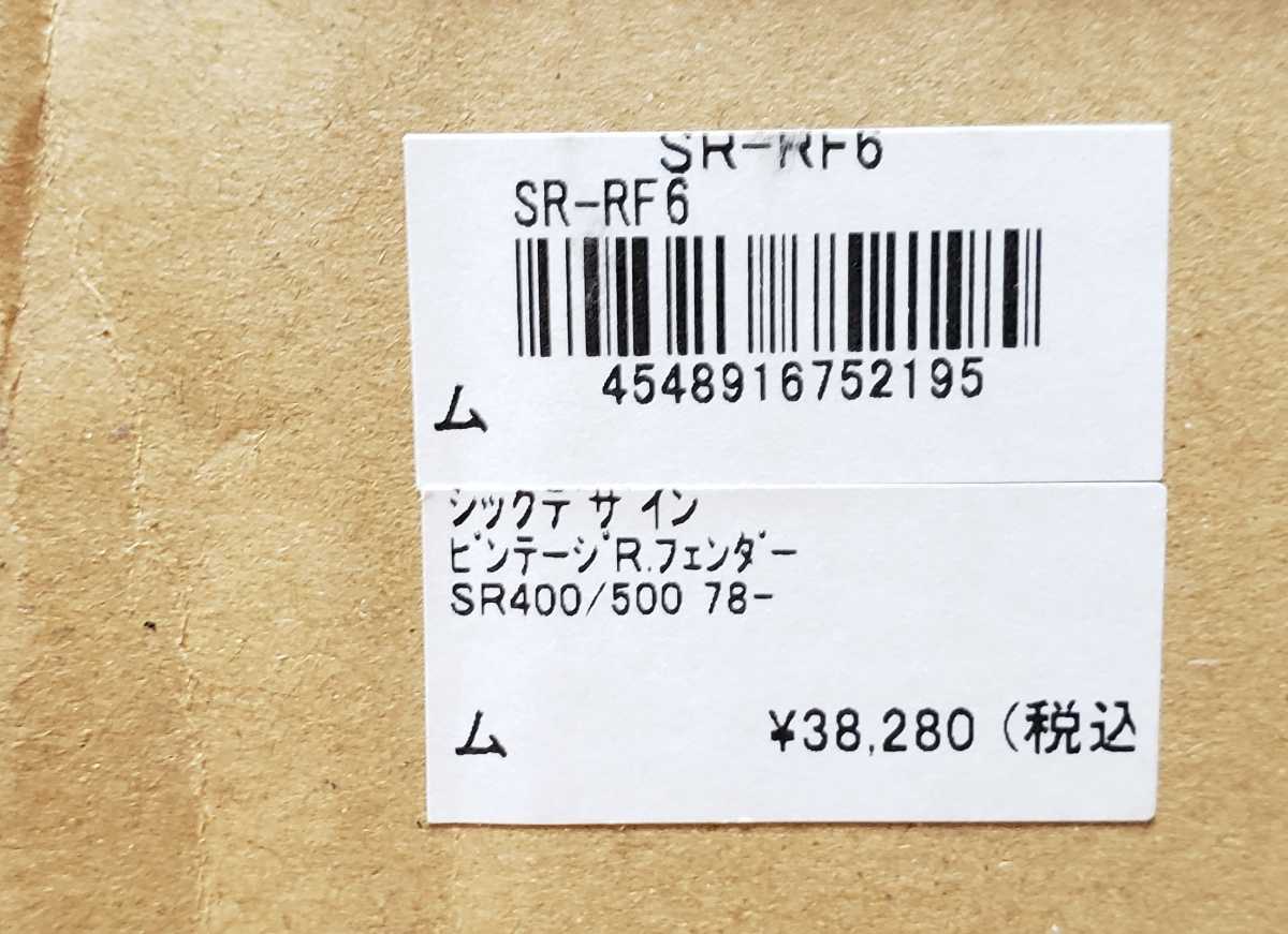 CHIC DESIGN - SR400,SR500 | クラシックフェンダー フラット DESIGN) シックデザイン(CHIC リアフェンダー シックデザイン SR400&frasl;500｜K＆H クラシック深め 丸ランプ付 リアフェンダー│SR400&frasl;500 TypeAC