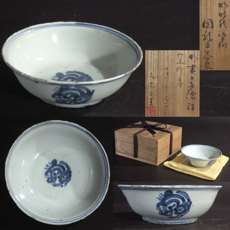 明時代末 景徳鎮窯 染付 団龍 茶碗 久志卓真 鑑定 中国