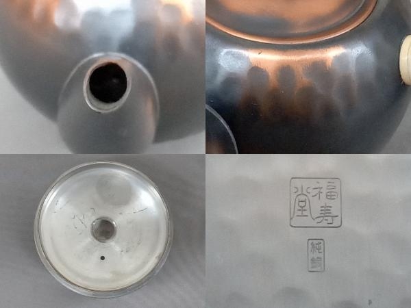 純銅製 鎚目銅いぶし 急須 茶道具 福寿堂作 茶器揃(急須+茶
